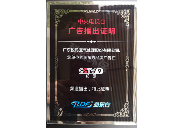 潤東方環保空調CCTV9廣告播出證明