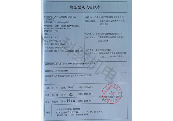 潤東方環(huán)保空調(diào)三相異步電動機(jī)安全性試驗報告